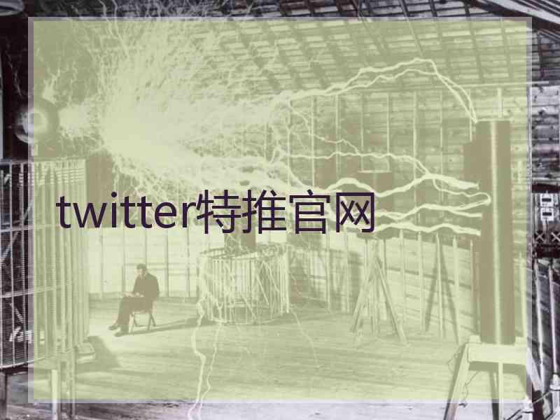 twitter特推官网