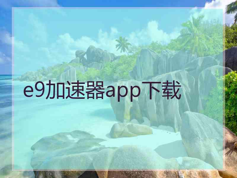 e9加速器app下载