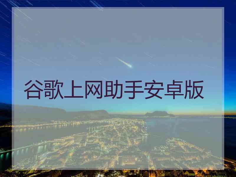 谷歌上网助手安卓版