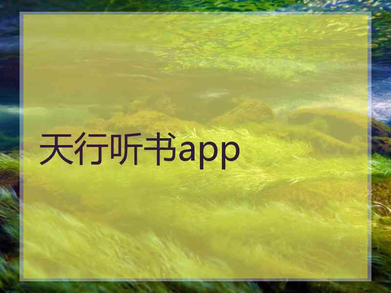 天行听书app