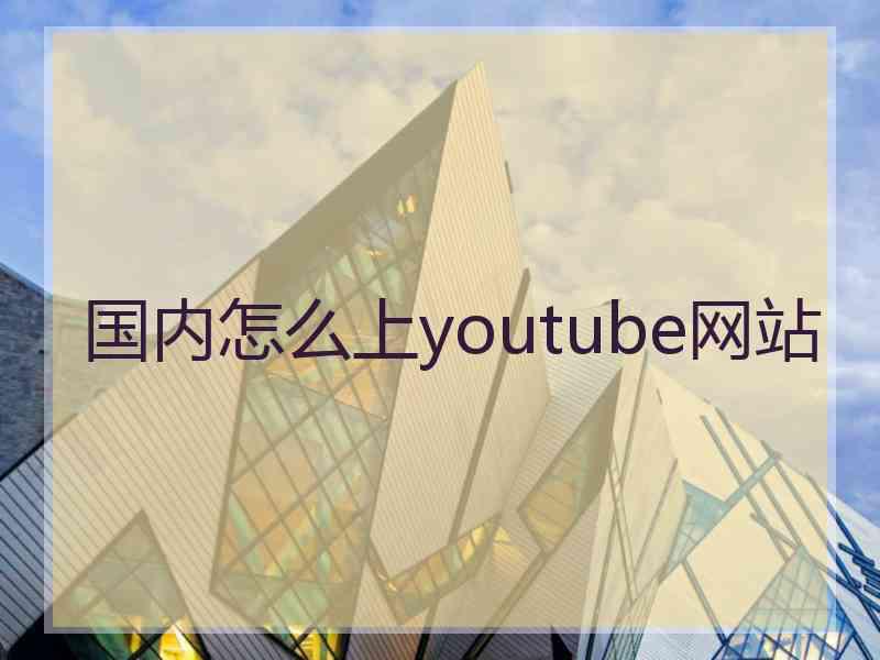 国内怎么上youtube网站