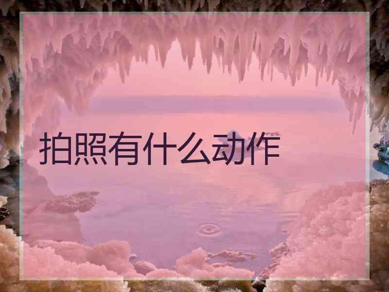 拍照有什么动作