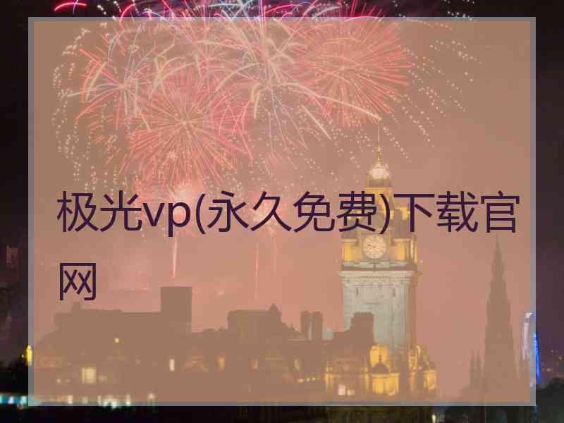 极光vp(永久免费)下载官网