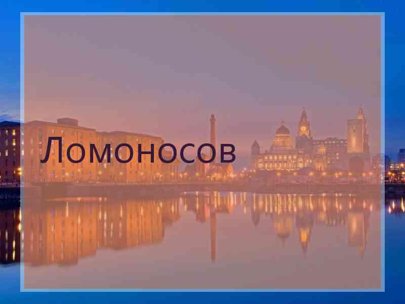 Ломоносов