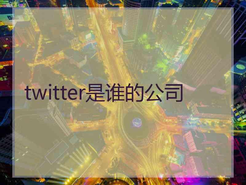 twitter是谁的公司