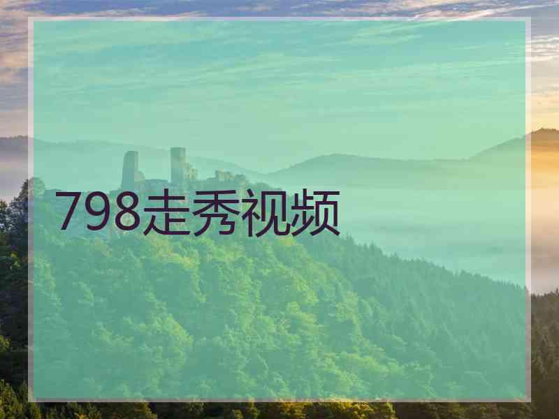 798走秀视频