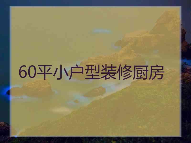 60平小户型装修厨房