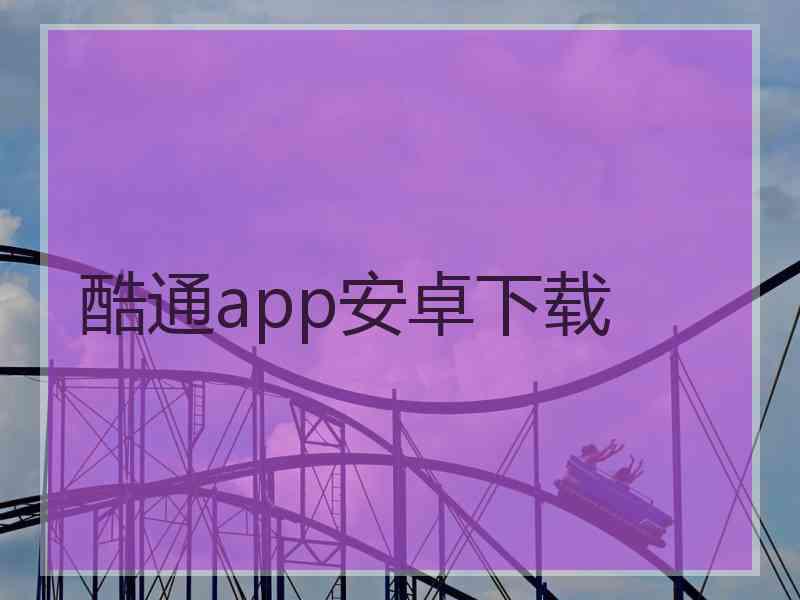 酷通app安卓下载