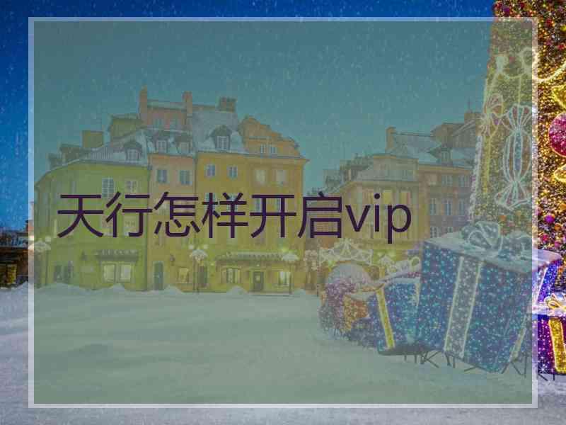 天行怎样开启vip