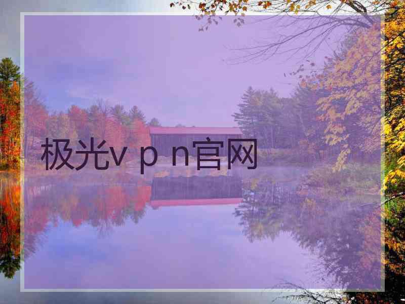 极光v p n官网