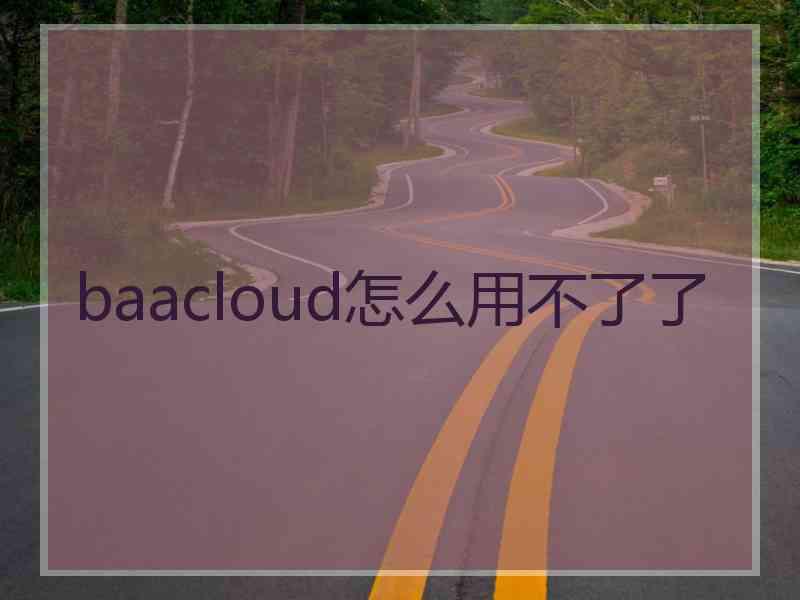 baacloud怎么用不了了