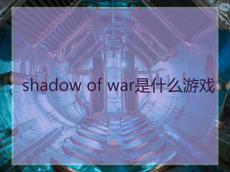 shadow of war是什么游戏