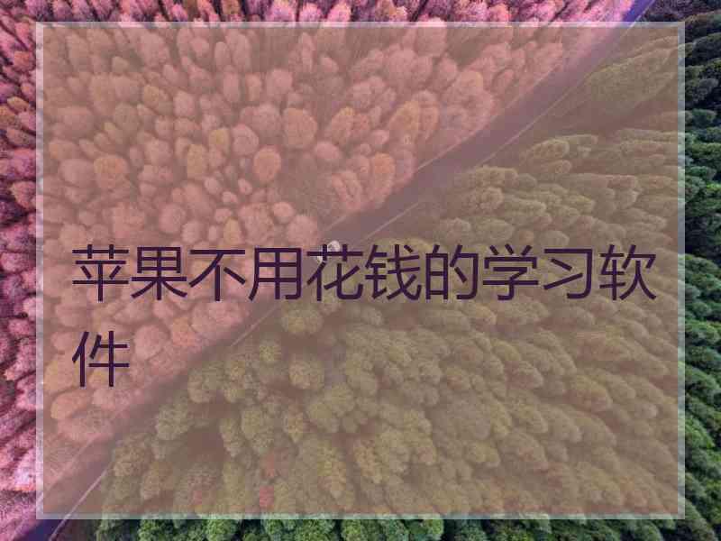 苹果不用花钱的学习软件