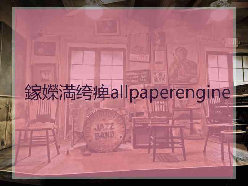 鎵嬫満绔痺allpaperengine