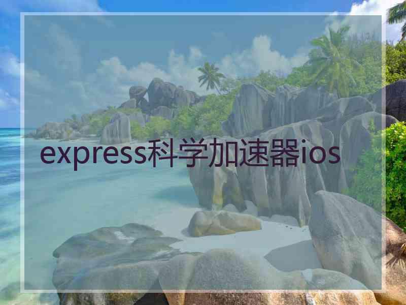 express科学加速器ios