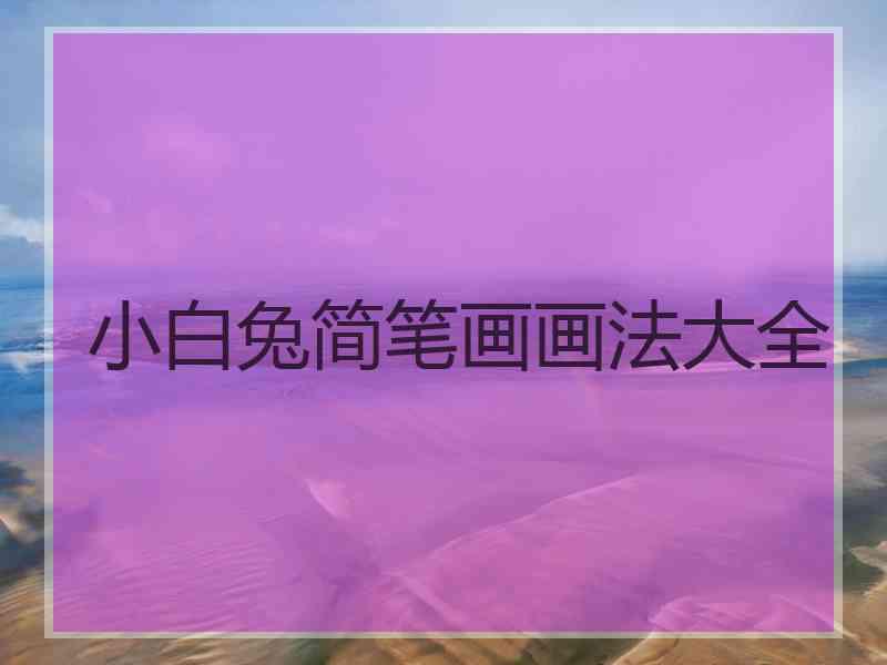 小白兔简笔画画法大全