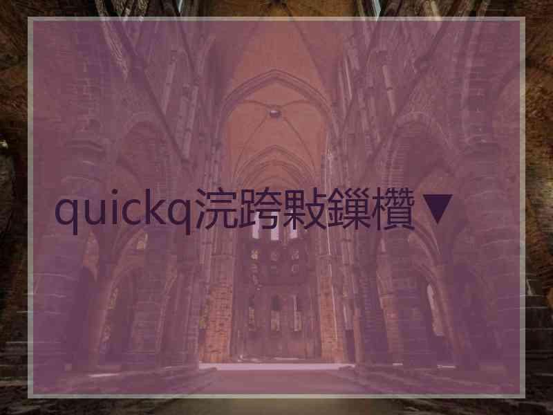 quickq浣跨敤鏁欑▼