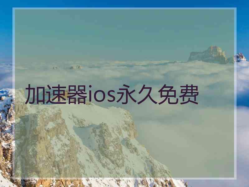 加速器ios永久免费