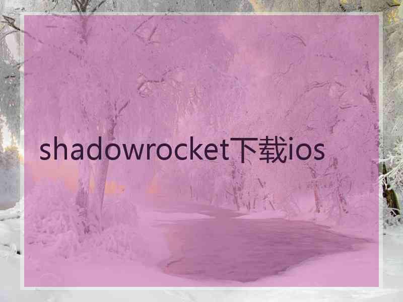 shadowrocket下载ios