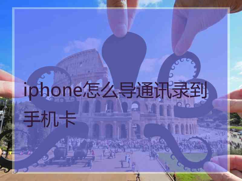 iphone怎么导通讯录到手机卡