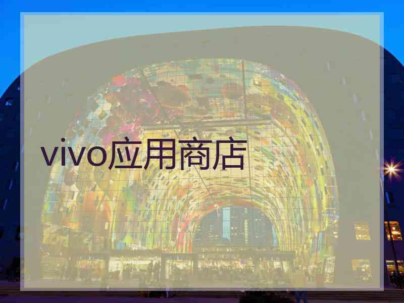 vivo应用商店