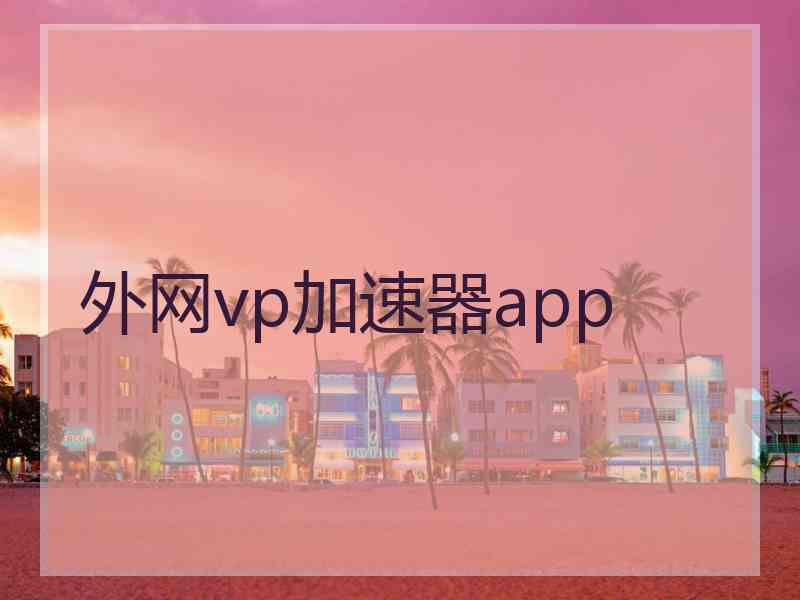 外网vp加速器app