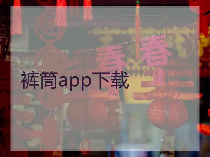 裤筒app下载