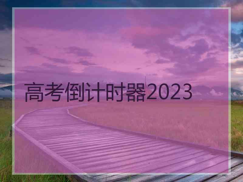 高考倒计时器2023