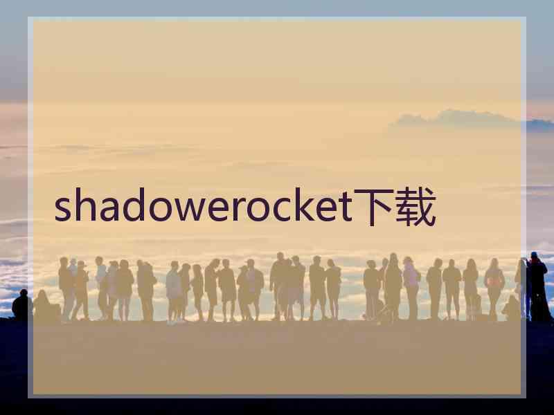 shadowerocket下载