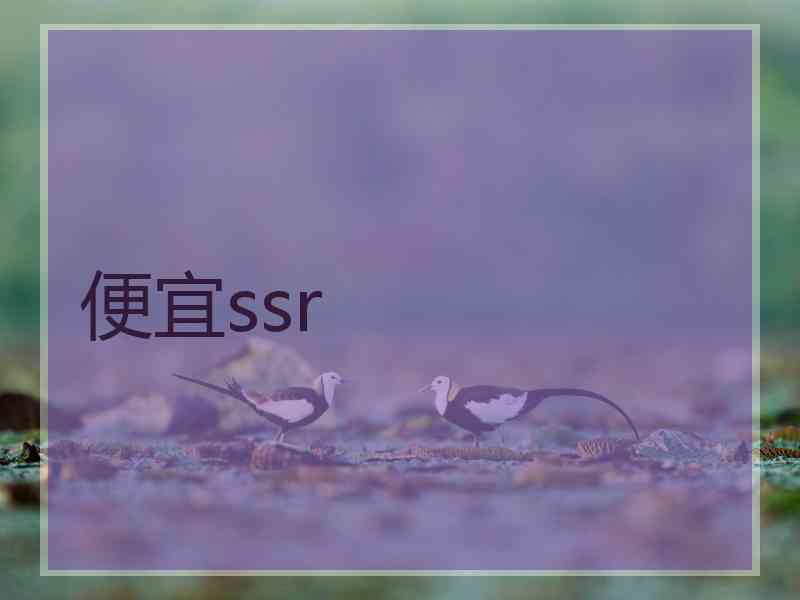 便宜ssr