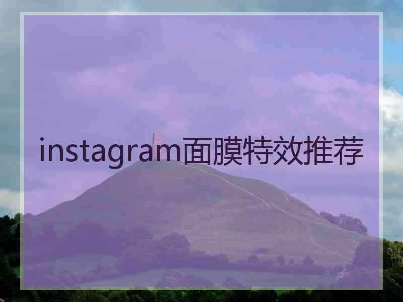 instagram面膜特效推荐