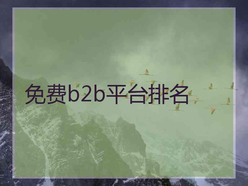 免费b2b平台排名