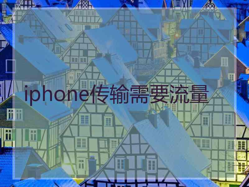 iphone传输需要流量