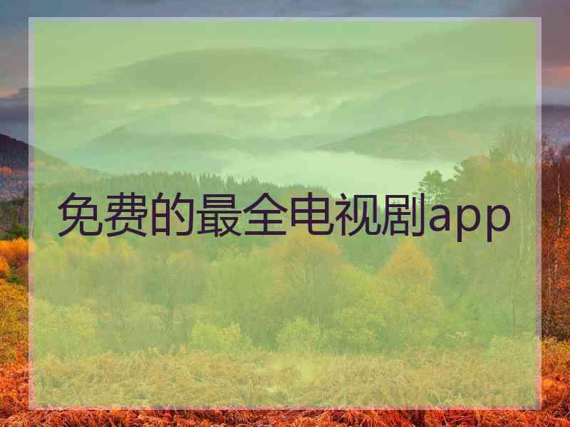 免费的最全电视剧app