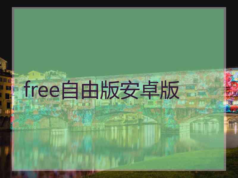 free自由版安卓版