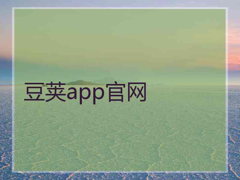 豆荚app官网