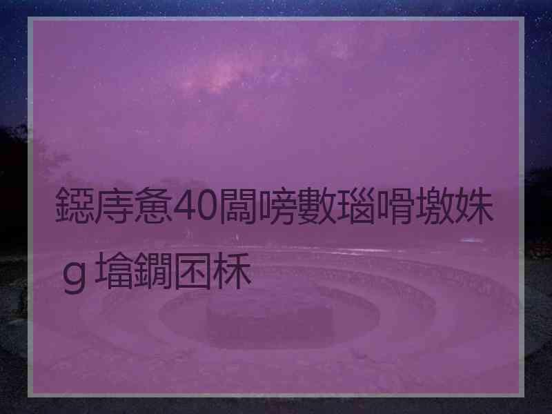 鐚庤惫40闆嗙數瑙嗗墽姝ｇ墖鐗囨柇