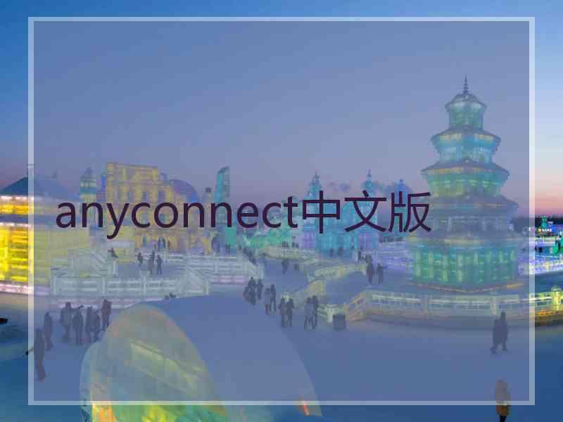 anyconnect中文版