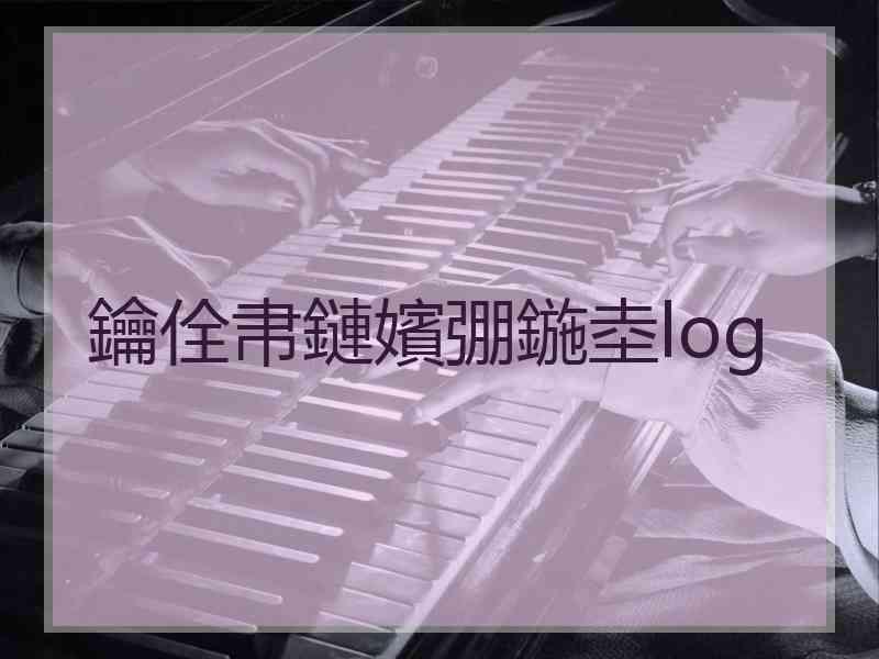 鑰佺帇鏈嬪弸鍦坴log